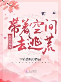 农家小福女：带着空间去逃荒